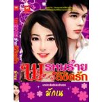 พรหมร้ายลิขิตรัก/ มักเน่ / มือสอง