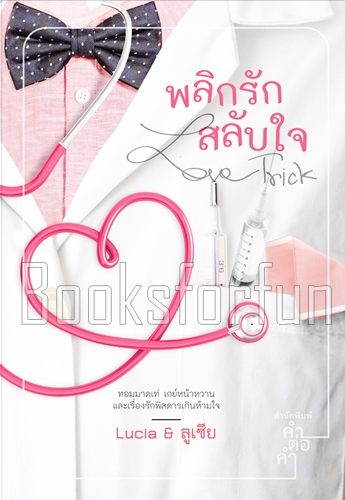 Love Trick พลิกรักสลับใจ /  Lucia & ลูเซีย (สนพ. คำต่อคำ) / ใหม่