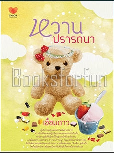 หวานปรารถนา / เอื้อมดาว (สนพ. ทัช) / ใหม่