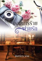 จอมมารร้ายพ่ายรัก / จันทร์กระจ่าง (สนพ. อินเลิฟ) / ใหม่