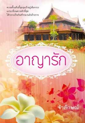 อาญารัก / จำลักษณ์ / สนพ.แสงดาว / ใหม่