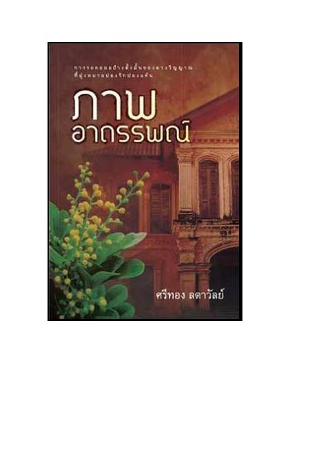 ภาพอาถรรพณ์ / ศรีทอง ลดาวัลย์ / สนพ.แสงดาว / มือสอง