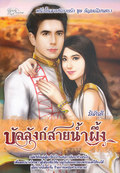 บัลลังก์สายน้ำผึ้ง / มิลันตี / SimplyBook/lovenovel / มือสอง 