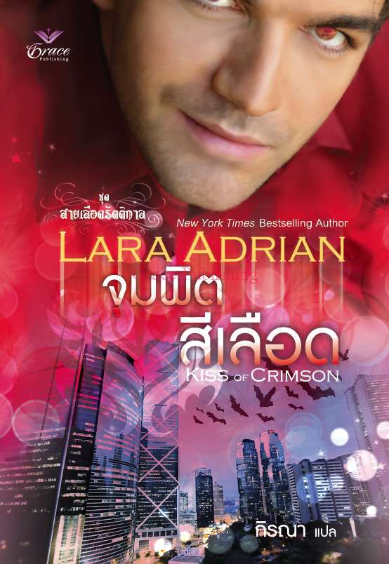 จุมพิตสีเลือด (สายเลือดรัตติกาล เล่ม 2 จากเรื่อง: Kiss of Crimson) / Lara Adrian / ผู้แปล: กิรณา / มือสอง 