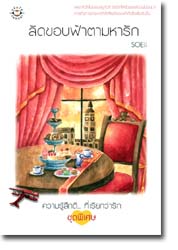 ลัดขอบฟ้าตามหารัก / SOEii / มือสอง