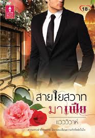 สายใยสวาทมาเฟีย / แวววิวาห์ (สนพ. Love is) / มือสอง 