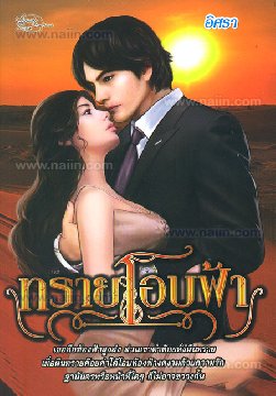 ทรายโอบฟ้า / อิศรา / สนพ.SimplyBook/lovenovel / มือสอง 