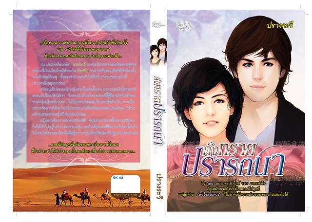 ดั่งทรายปรารถนา / ปรางระวี / มือสอง