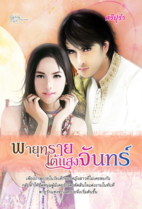 พายุทรายใต้แสงจันทร์ / ศรีปุรำ / มือสอง