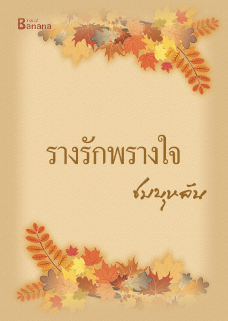 รางรักพรางใจ / ชมบุหลัน / มือสอง