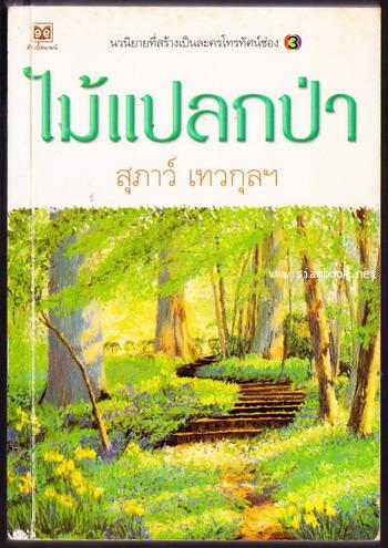 ไม้แปลกป่า / สุภาว์ เทวกุล / มือสอง