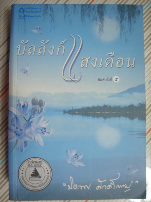 บัลลังก์แสงเดือน (ปกเก่า) / ปิยะพร ศักดิ์เกษม /มือสอง