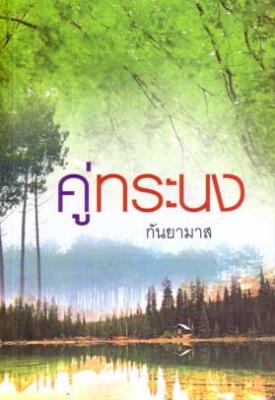 คู่ทระนง โดย : กันยามาส / มือสอง