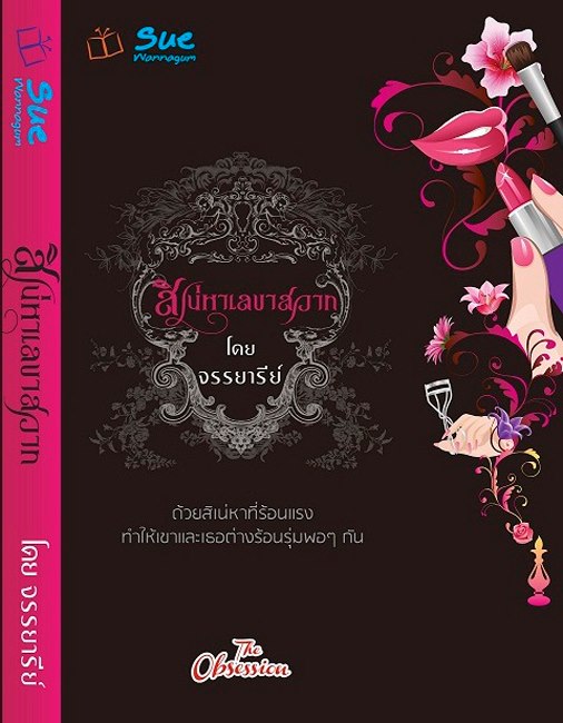 สิเน่หาเลขาสวาท(ปกขาว-ดำ) / จรรยารีย์ / มือสองสภาพดี