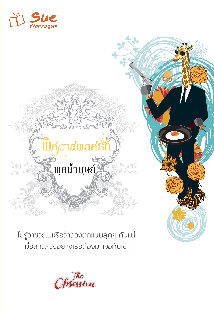 พิศวาสพยศรัก(ปกขาว-ดำ) / พุดน้ำบุษย์ / มือสองสภาพดี