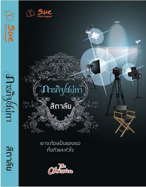 ภารกิจเสน่หา(ปกขาว-ดำ) / สิตาลัย / มือสองสภาพดี