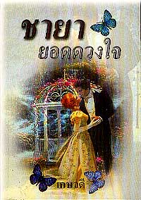 ชายา ยอดดวงใจ/เกษวดี แปล /ใหม่ 