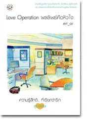 Love Operation ผลลัพธ์คือหัวใจ /err_or/ใหม่ 