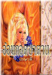 อ้อมกอดซาตาน/เกษวดี/ใหม่ ***แนะนำ 