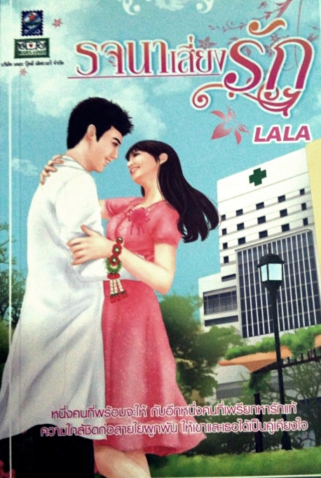 รจนาเสี่ยงรัก / LALA / มือสอง