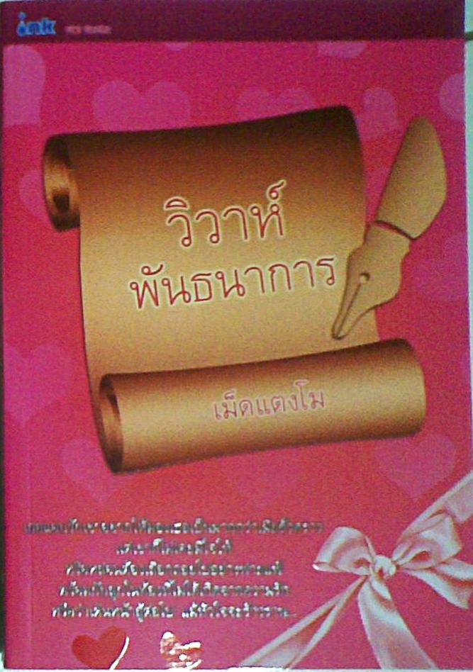 วิวาห์พันธนาการ ภาคต่อกับดักรักดวงใจชีค / เม็ดแตงโม / มือสอง