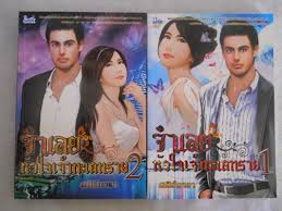 จำเลยหัวใจเจ้าทะเลทราย1-2 / ศศิร์นารา / มือสอง