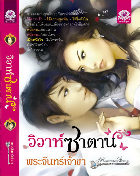 วิวาห์ซาตาน / พระจันทร์เจ้าขา / สนพ.life / มือสอง