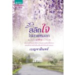 สลักใจในสายหมอก / เบญจามินทร์ / สนพ.อมรินทร์ / มือสอง