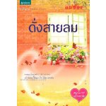 ดั่งสายลม โดย : แม่ช้อง / สนพ.อมรินทร์ / มือสอง