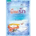 มีแค่รัก โดย :	ชมบุหลัน / สนพ.อมรินทร์ / มือสอง