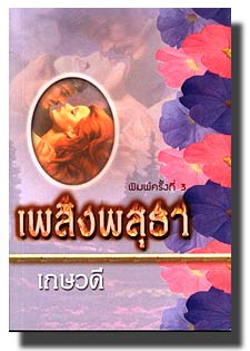 เพลิงพสุธา(อันดับที่61) / เกษวดี/ใหม่ พิมพ์ครั้งที่3 