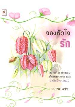 จองหัวใจรัก / พลอยดาว /ใหม่ 