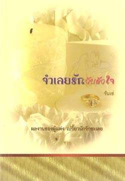 จำเลยรักกับดักใจ / รันเซ่ /ใหม่ 