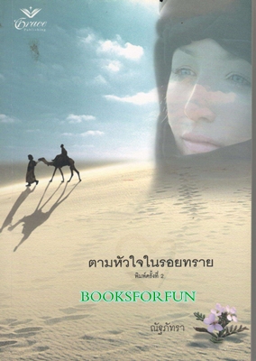 ตามหัวใจในรอยทราย / พิมพ์ครั้ง 2 / ณัฐภัทรา/ใหม่ 