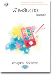 ฟ้าพริบดาว/ปัญญ์ปรียา/ สนพ.แจ่มใส / มือสอง 