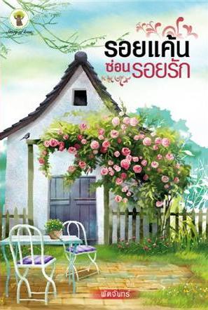 รอยแค้นซ่อนรอยรัก / พัดจันทร์(ศศิร์นารา,จันทร์ร้อยดาว) /มือสอง 