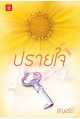 ปรายใจ (LOVE) / อัญชรีย์ (สนพ. แจ่มใสเลิฟ) / ใหม่.html