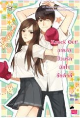 Knock Out! ภารกิจป่วนรัก มัดใจยัยตัวดี / Mina (สนพ. แจ่มใส loveseries) / ใหม่