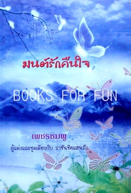 มนต์รักคืนใจ โดย : เพชรชมพู / ใหม่ 