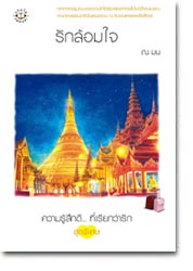 รักล้อมใจ / ณ มน /หนังสือใหม่