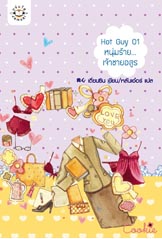 Hot Guy 01 หนุ่มร้าย... เจ้าชายอสูร/หลันเอ๋อร์ แปล/ใหม่