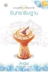 จันทราธิษฐาน (ปกใหม่) / Andra / ใหม่