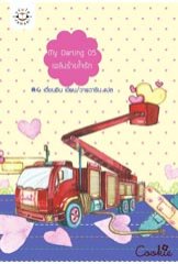 My Darling 05 เพลิงร้ายใจรัก / เตี่ยนซิน / ใหม่03/10/54