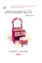 มหัศจรรย์รักล้นใจ/อาทิชา (นานา)/ใหม่ 