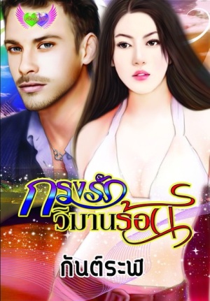 กรงรักวิมานร้อน / กันต์ระพี / ใหม่ 