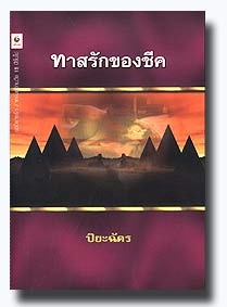 ทาสรักของชีค โดย : ปิยะฉัตร / ใหม่ 