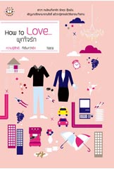 How to Love... ผูกใจรัก (ปกสี)/Tiara/ใหม่ 