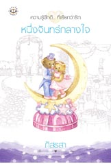 หนึ่งจันทร์กลางใจ (ปกใหม่)/ภัสรสา/ใหม่