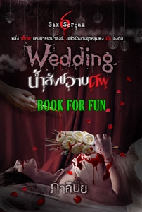 Wedding น้ำสังข์อาบศพ โดย : ภาคินัย / มือสอง 