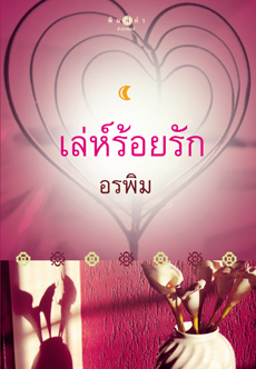 เล่ห์ร้อยรัก/อรพิม/ใหม่ 